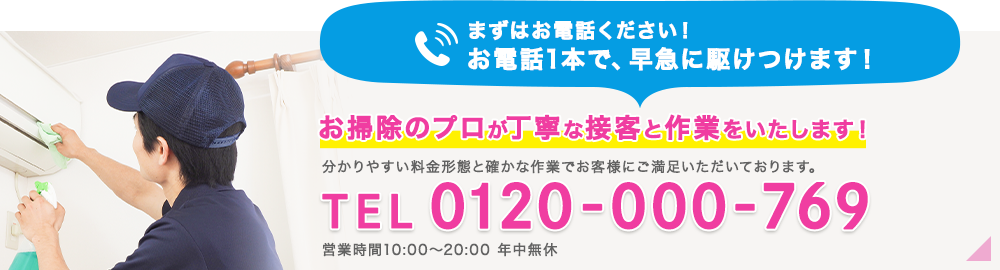 まずはお電話ください！お電話1本で、早急に駆けつけます！ 0120-000-769