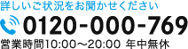 詳しいご状況をお聞かせください TEL：0120-000-769