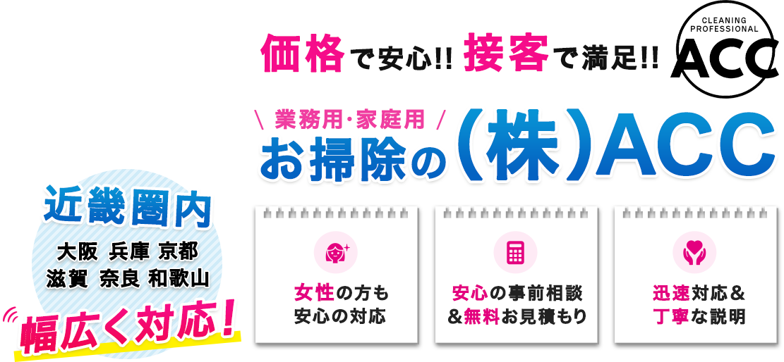 価格で安心！！接客で満足！！業務用・家庭用お掃除の株式会社ACC