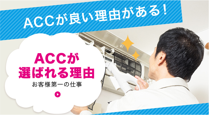 ACCが選ばれる理由